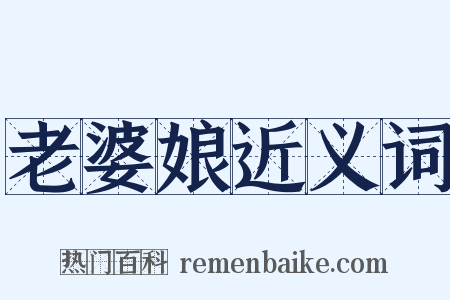 老婆娘近义词是什么意思的图片